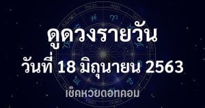 ดูดวงรายวัน 18/6/63