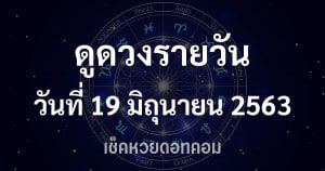 ดูดวงรายวัน 19 มิถุนายน 2563