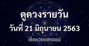 ดูดวงรายวัน 21 มิถุนายน 2563