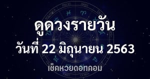 ดูดวงรายวัน 22 มิถุนายน 2563