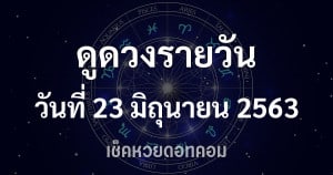 ดูดวงรายวัน 23 มิถุนายน 2563