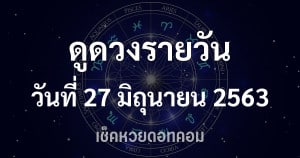 ดูดวงรายวัน 27 มิถุนายน 2563