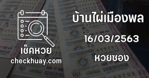 บ้านไผ่เมืองพล 16 มิถุนายน 2563