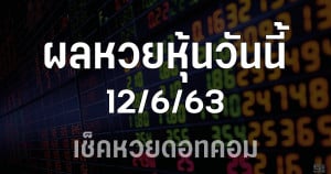 ผลหวยหุ้นวันนี้ 12/6/63