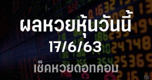 ผลหวยหุ้นวันนี้ 17/6/63