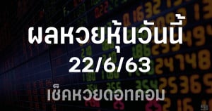 ผลหวยหุ้น 22/6/63