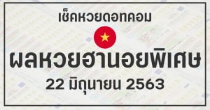 ผลหวยฮานอย 22/6/63