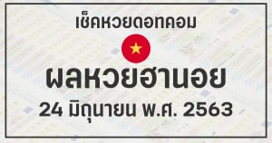 ผลหวยฮานอย 24/6/63