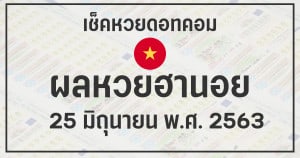 ผลหวยฮานอย 25/6/63