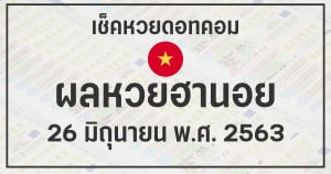 ผลหวยฮานอย 26/6/63