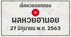 ผลหวยฮานอย 26/6/63