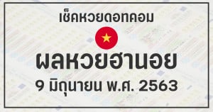 ผลหวยเวียดนาม 9/6/63