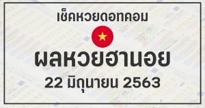 ผลหวยฮานอย 22/6/63