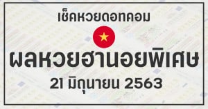 ผลหวยฮานอยพิเศษ 21/6/63