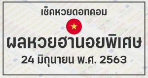 ผลหวยฮานอยพิเศษ 24/6/63