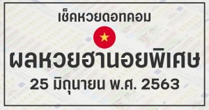 ผลหวยฮานอยพิเศษ 25/6/63