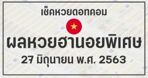 ผลหวยฮานอยพิเศษ 26/6/63