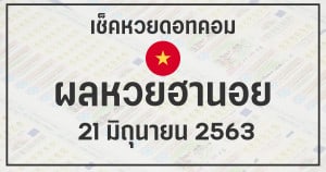 ผลหวยฮานอย 21/6/63