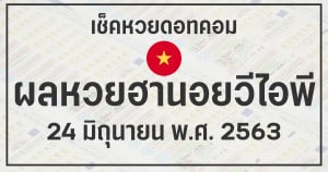 ผลหวยฮานอยวีไอพี 24/6/63