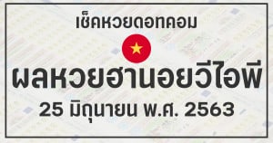 ผลหวยฮานอยวีไอพี 25/6/63