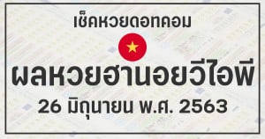 ผลหวยฮานอยวีไอพี 26/6/63