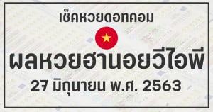 ผลหวยฮานอยวีไอพี 26/6/63