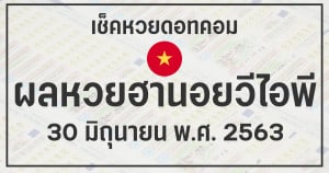 ผลหวยฮานอยวีไอพี 30/6/63