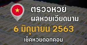 ผลหวยเวียดนาม 6 6 2563