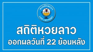 สถิติหวยลาว การออกผลวันที่ 22/6/63