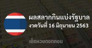 ตรวจหวยผลสลากกินแบ่งรัฐบาล 16/6/63