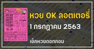 เลขเด็ดหวย OK ลอตเตอรี่ 1/7/63