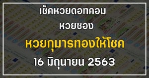 หวยกุมารทองให้โชค 16/6/63