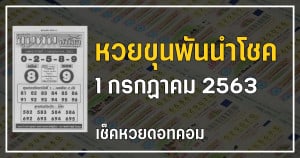 เลขเด็ดหวยขุนพันนำโชค 1/7/63