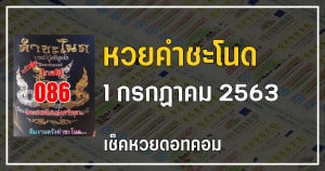 เลขเด็ดหวยคำชะโนด 1/7/63