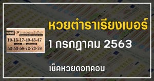 เลขเด็ดหวยตำราเรียงเบอร์ 1/7/63