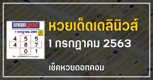 เลขเด็ดหวยบางกอกทูเดย์ 1/7/63