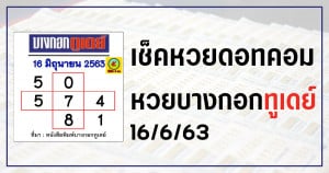 เลขเด็ดหวยบางกอกทูเดย์ 16/6/63