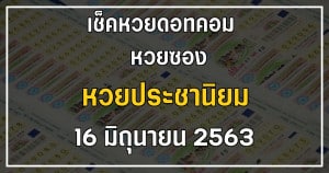 เลขเด็ด หวยประชานิยม 16/6/63