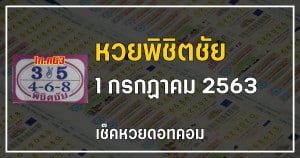 เลขเด็ดหวยพิชิตชัย 1/7/63