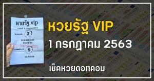 เลขเด็ดหวยรัฐ VIP 1/7/63