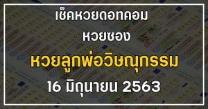 หวยลูกพ่อวิษณุกรรม 16/6/63