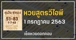 เลขเด็ดหวยสูตรวีไอพี 1/7/63