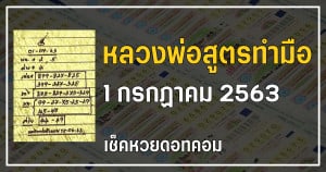 เลขเด็ดหวยหลวงพ่อสูตรทำมือ 1/7/63