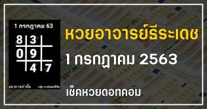 เลขเด็ดหวยอาจารย์ธีระเดช 1/7/63