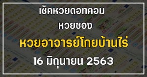 หวยอาจารย์โกยบ้านไร่ 16/6/63