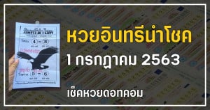 เลขเด็ดหวยอินทรีนำโชค 1/7/63