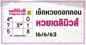 เลขเด็ดหวยเดลินิวส์ 16/6/63