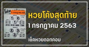 เลขเด็ดหวยโค้งสุดท้าย 1/7/63