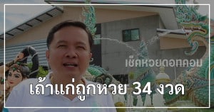 เถ้าแก่ถูกหวย 34 งวด