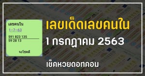 เลขเด็ดเลขคนใน 1/7/63